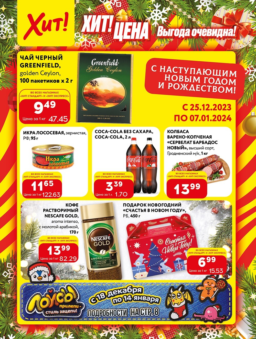 Акции и скидки в Хит в декабре 2023 - январе 2024 (с 25 декабря по 7 января)