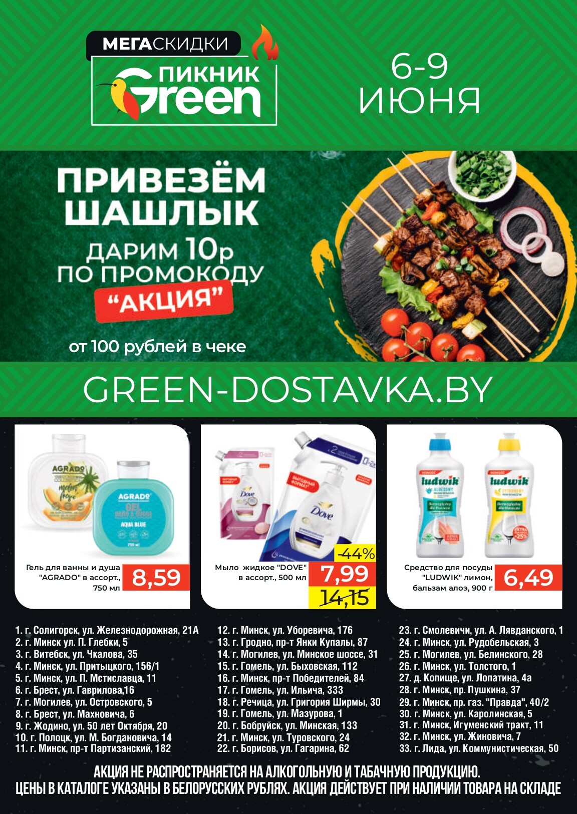Акция "Мегаскидки" в магазинах Green в июне 2024 года (с 6 по 9 июня)