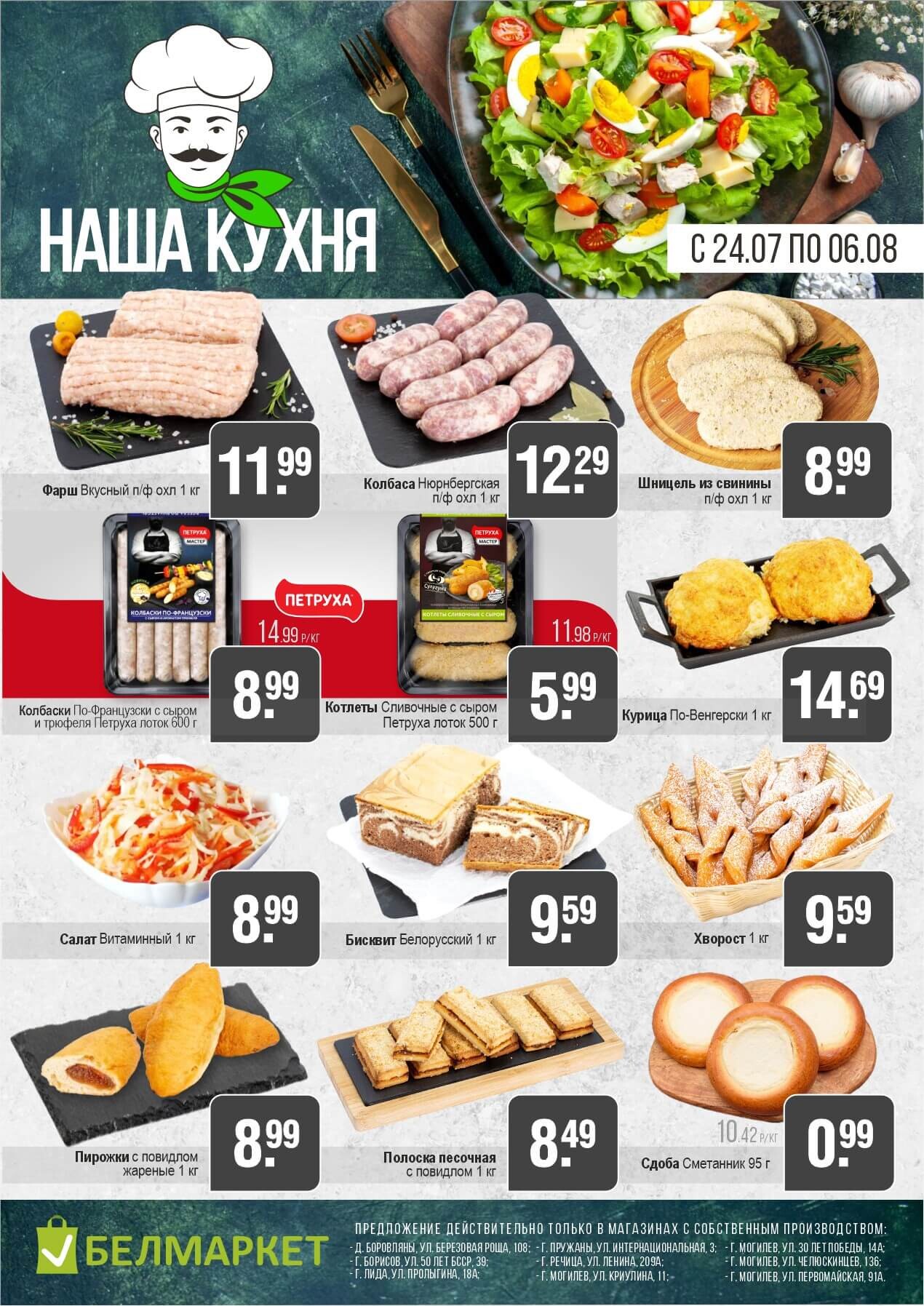 Акции и скидки в магазинах "Белмаркет" в июле-августе 2025 года (с 24 июля по 6 августа)