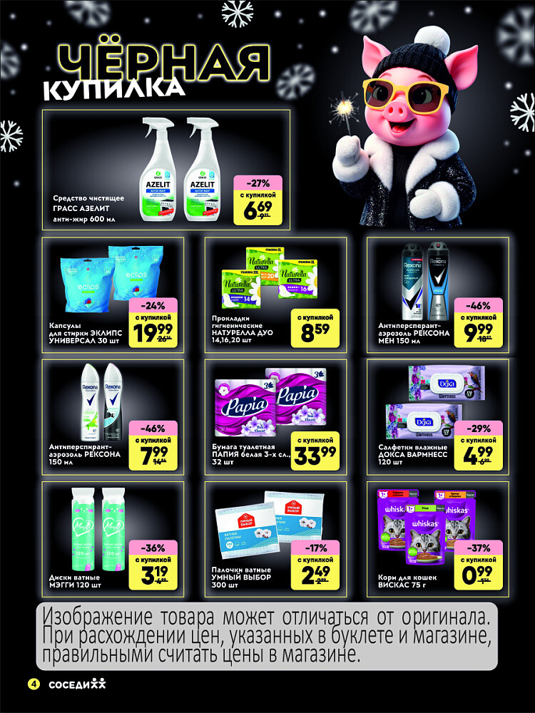 Акция "Черная Купилка" в Соседи в декабре 2025 года (с 18 по 21 декабря)