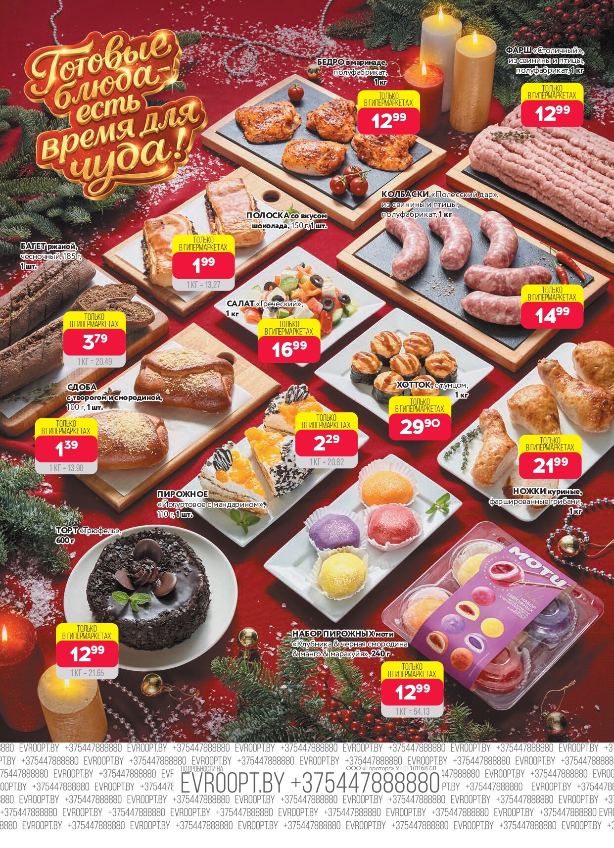 Акция "Красная цена" в сети магазинов "Евроопт" в январе 2026 года (с 5 по 18 января)