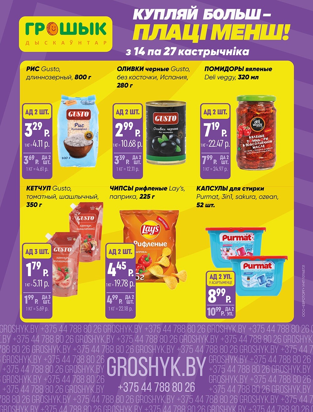 Акции и скидки в Грошике в октябре 2024 года (с 14 по 27 октября)