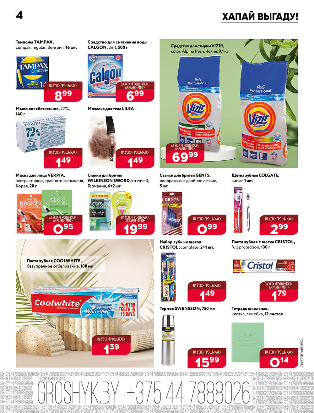 Акции и скидки в Грошике в феврале-марте 2024 года (с 26 февраля по 10 марта)