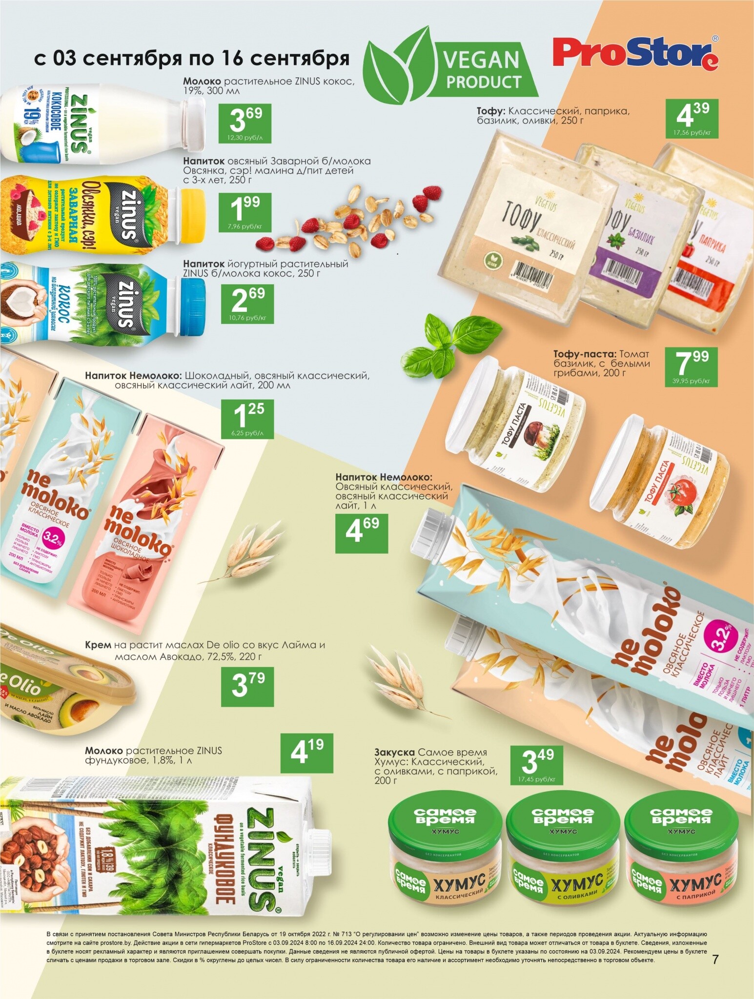 Акции и скидки в Просторе в сентябре 2024 года (с 3 по 16 сентября)