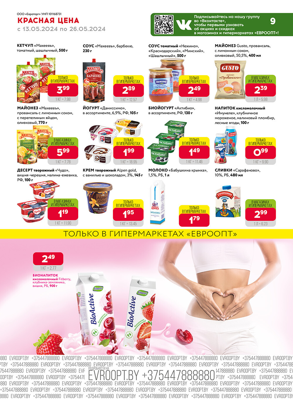 Акция "Красная цена" в сети магазинов "Евроопт" в мае 2024 года (с 13 по 26 мая)