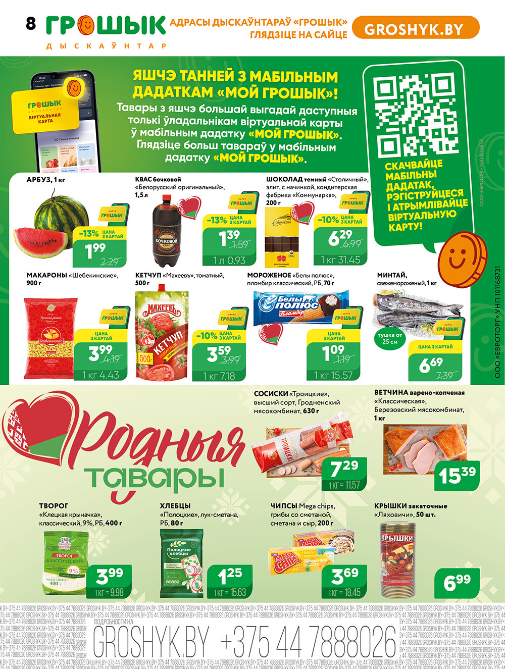 Акции и скидки в Грошике в июле 2025 года (с 7 по 20 июля)