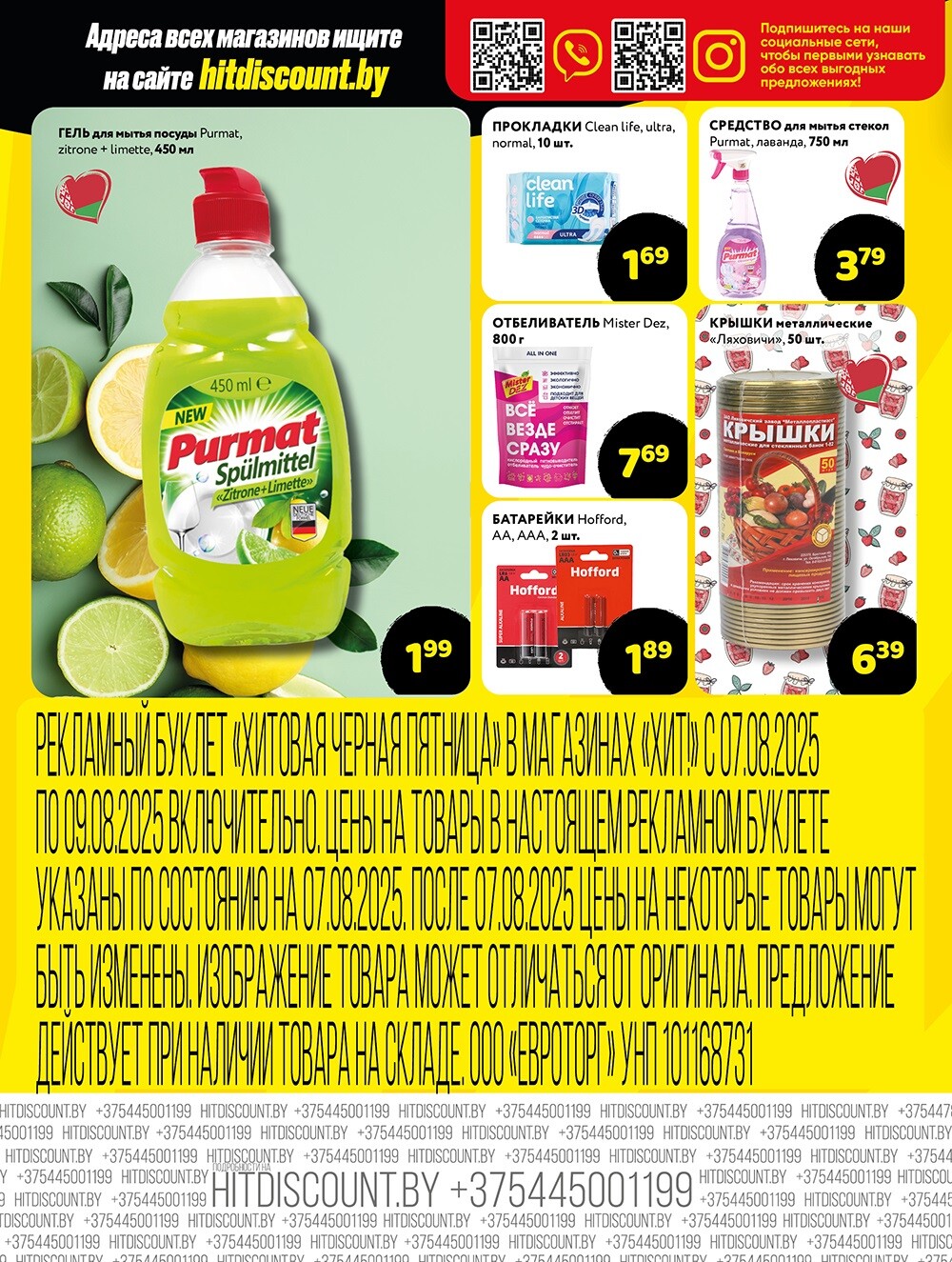 Акция "Черная Пятница" в Хит в августе 2025 года (с 7 по 9 августа)