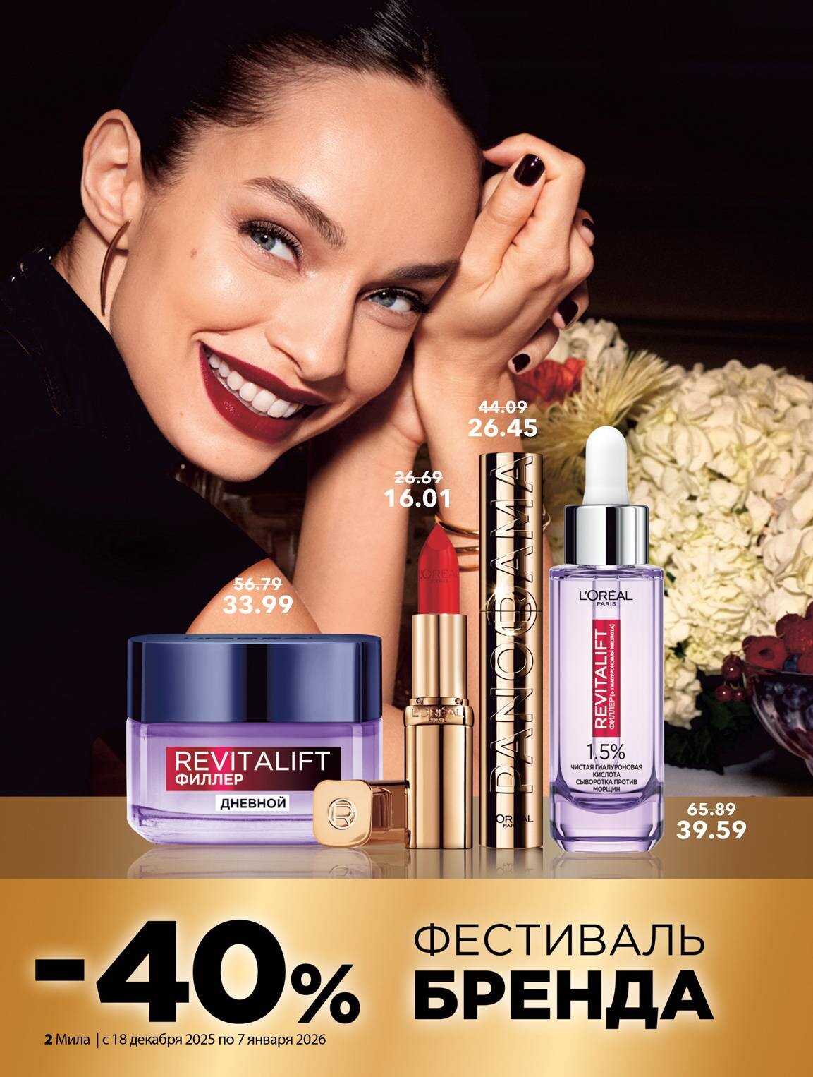 Акции и скидки в "Мила" в декабре 2025 - январе 2026 года (с 18 декабря по 7 января)