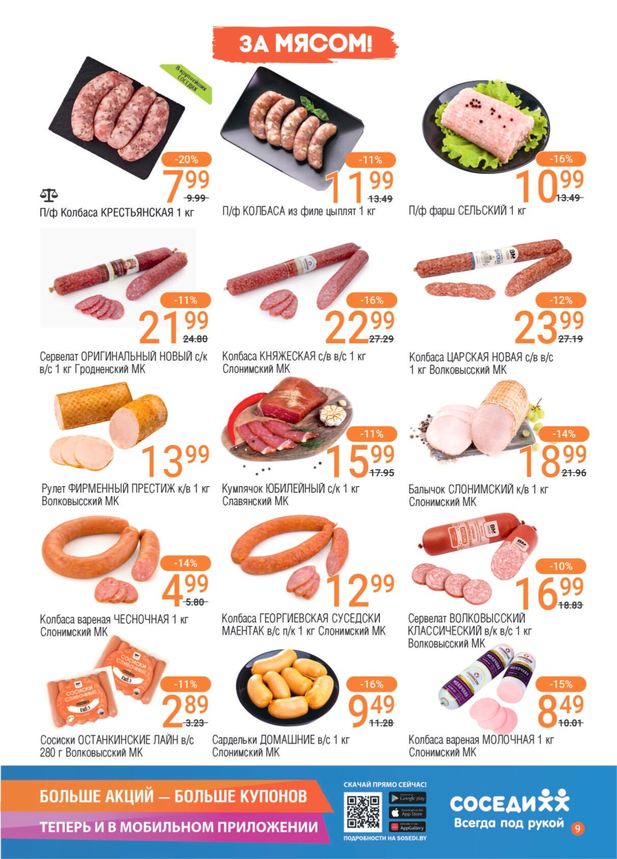 Акции и скидки в магазинах "Соседи" в августе 2024 года (с 14 по 27 августа)