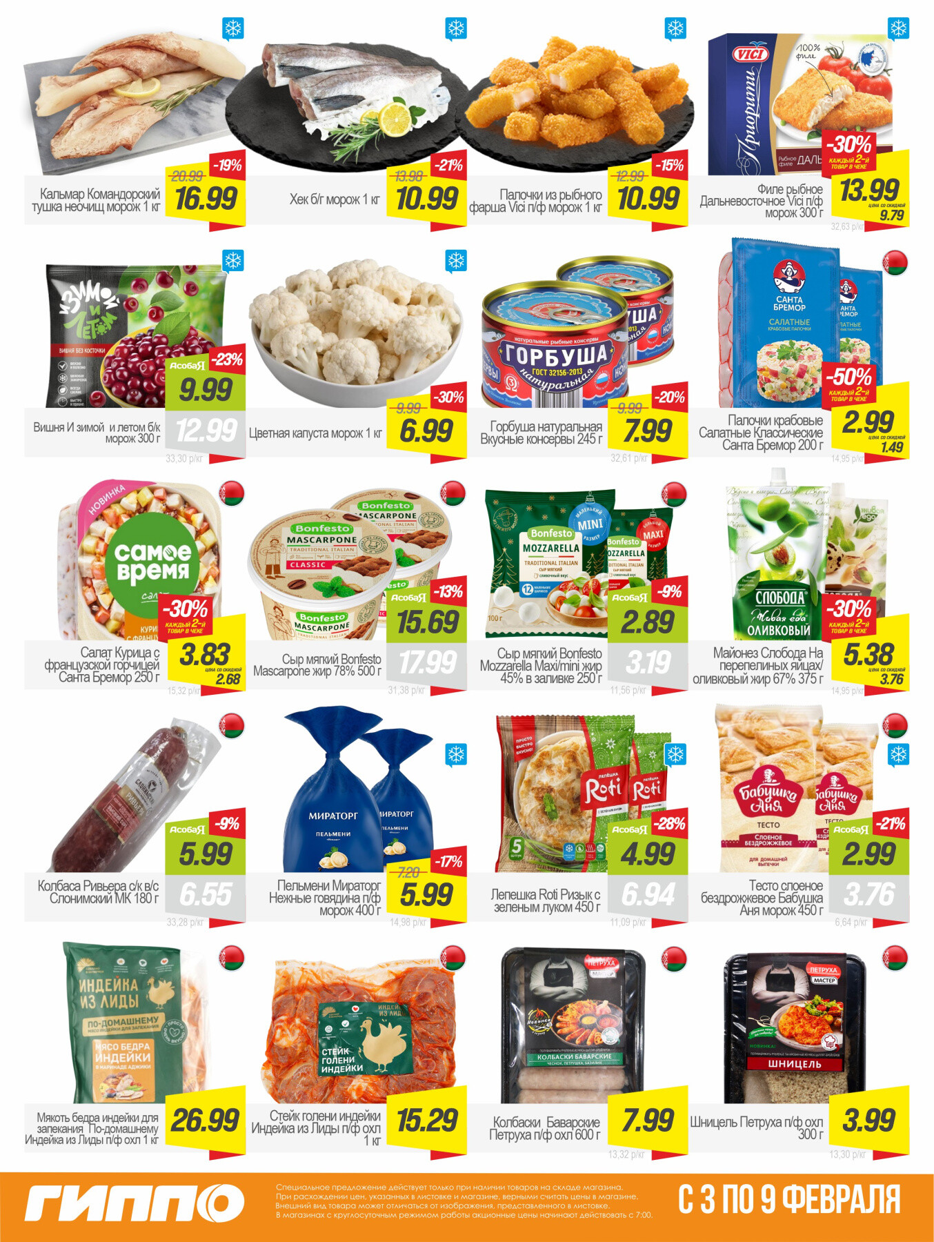 Акция "Гиперскидка" в Гиппо в феврале 2026 года (с 3 по 9 февраля)