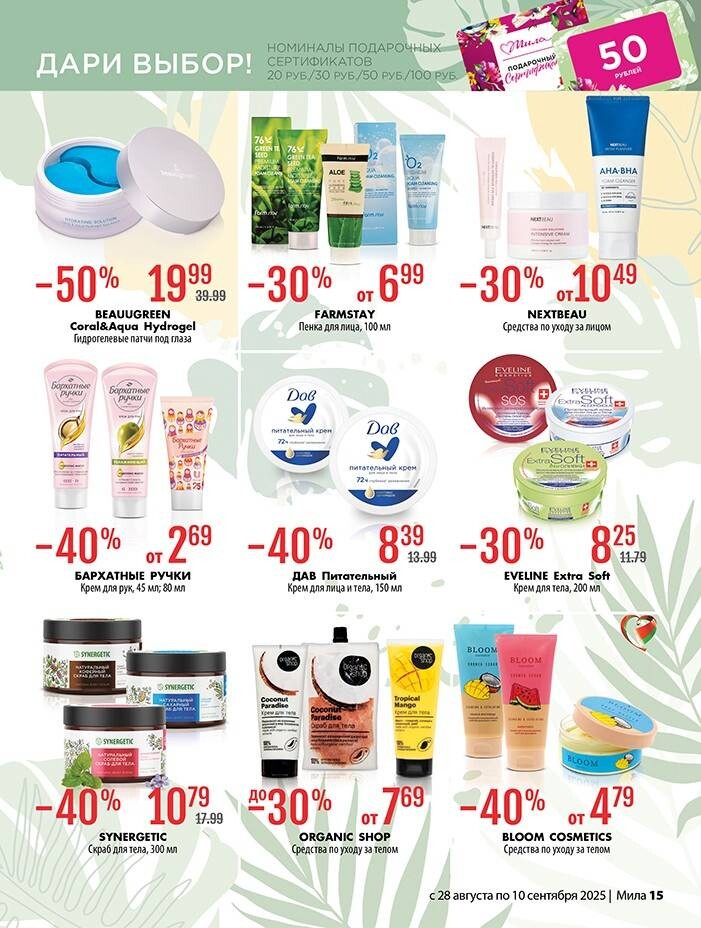 Акции и скидки в "Мила" в августе-сентябре 2025 года (с 28 августа по 10 сентября)