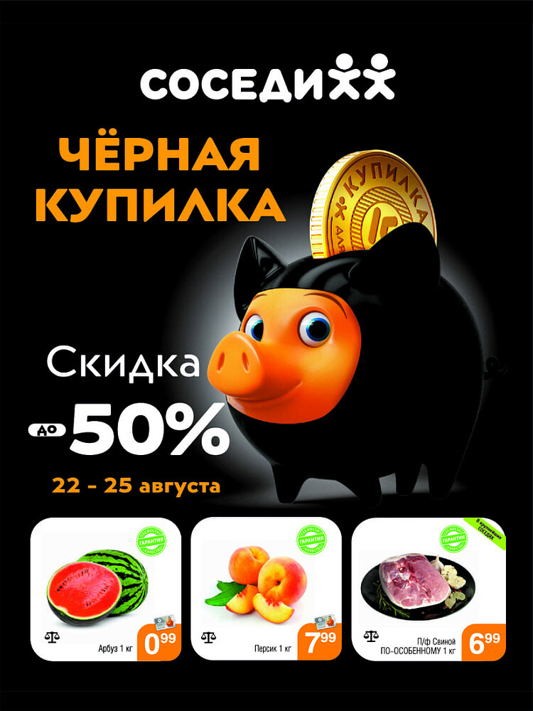 Акция "Черная Купилка" в Соседи в августе 2024 года (с 22 по 25 августа)