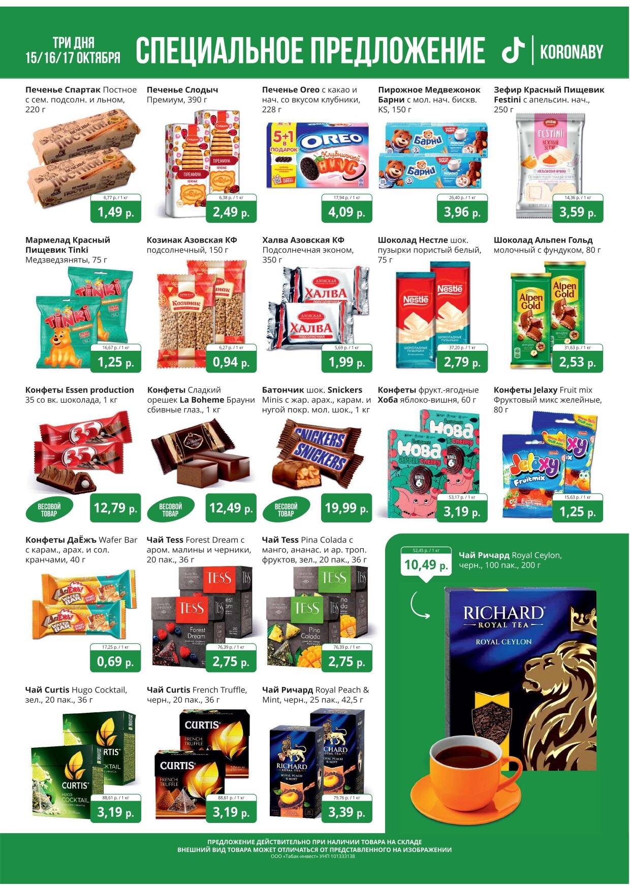 Акция "Марафон скидок" в гипермаркетах "Корона" в октябре 2024 год (с 15 по 17 октября)