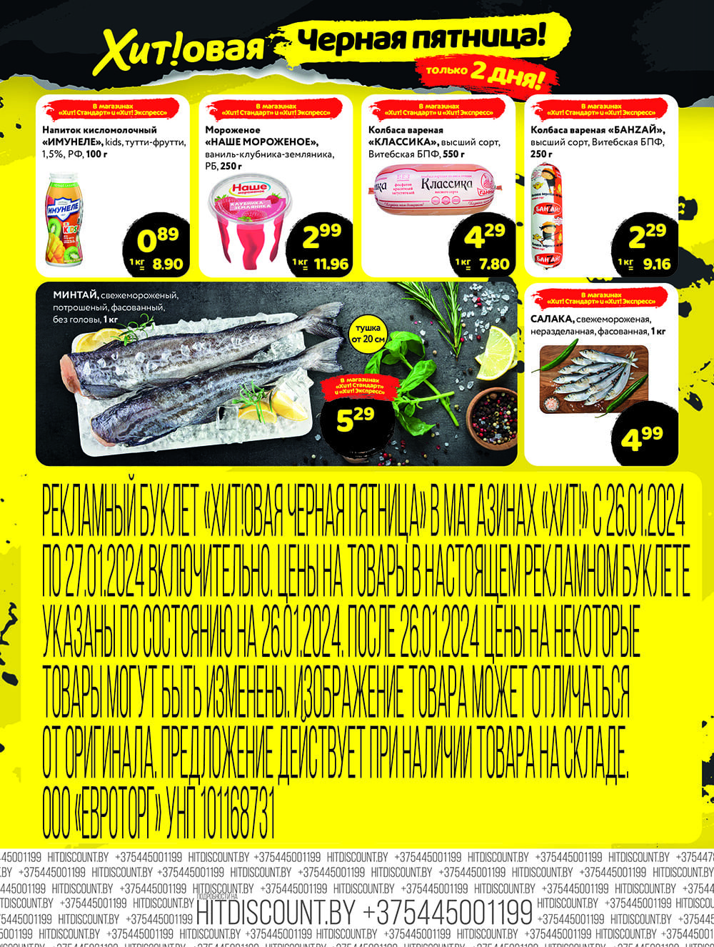 Акция "Черная Пятница" в Хит в январе 2024 года (с 26 по 27 января)
