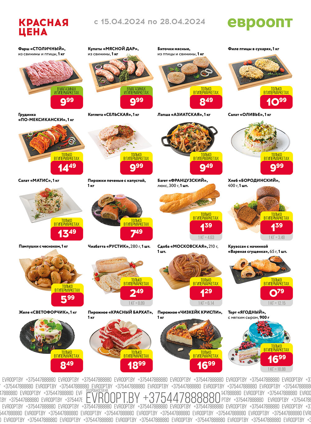 Акция "Красная цена" в сети магазинов "Евроопт" в апреле 2024 года (с 15 по 28 апреля)
