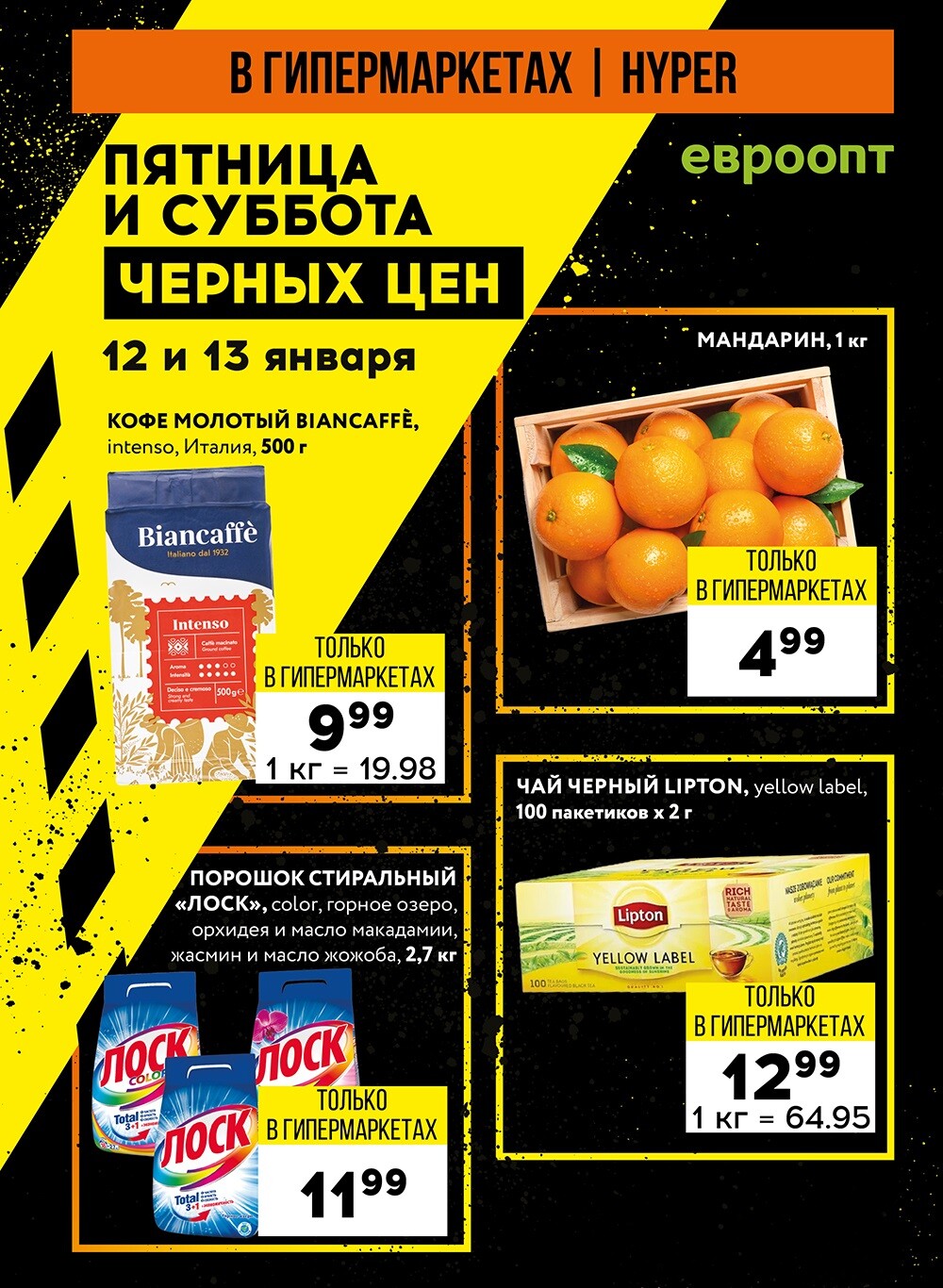 Акция "Пятница и суббота черных цен" в гипермаркетах Евроопт в январе 2024 года (с 12 по 13 января)