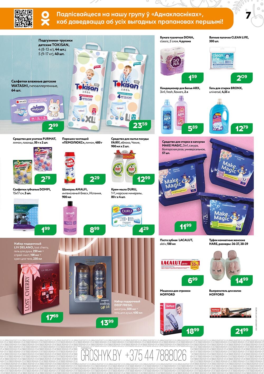 Акции и скидки в Грошике в феврале 2024 года (с 5 по 18 февраля)