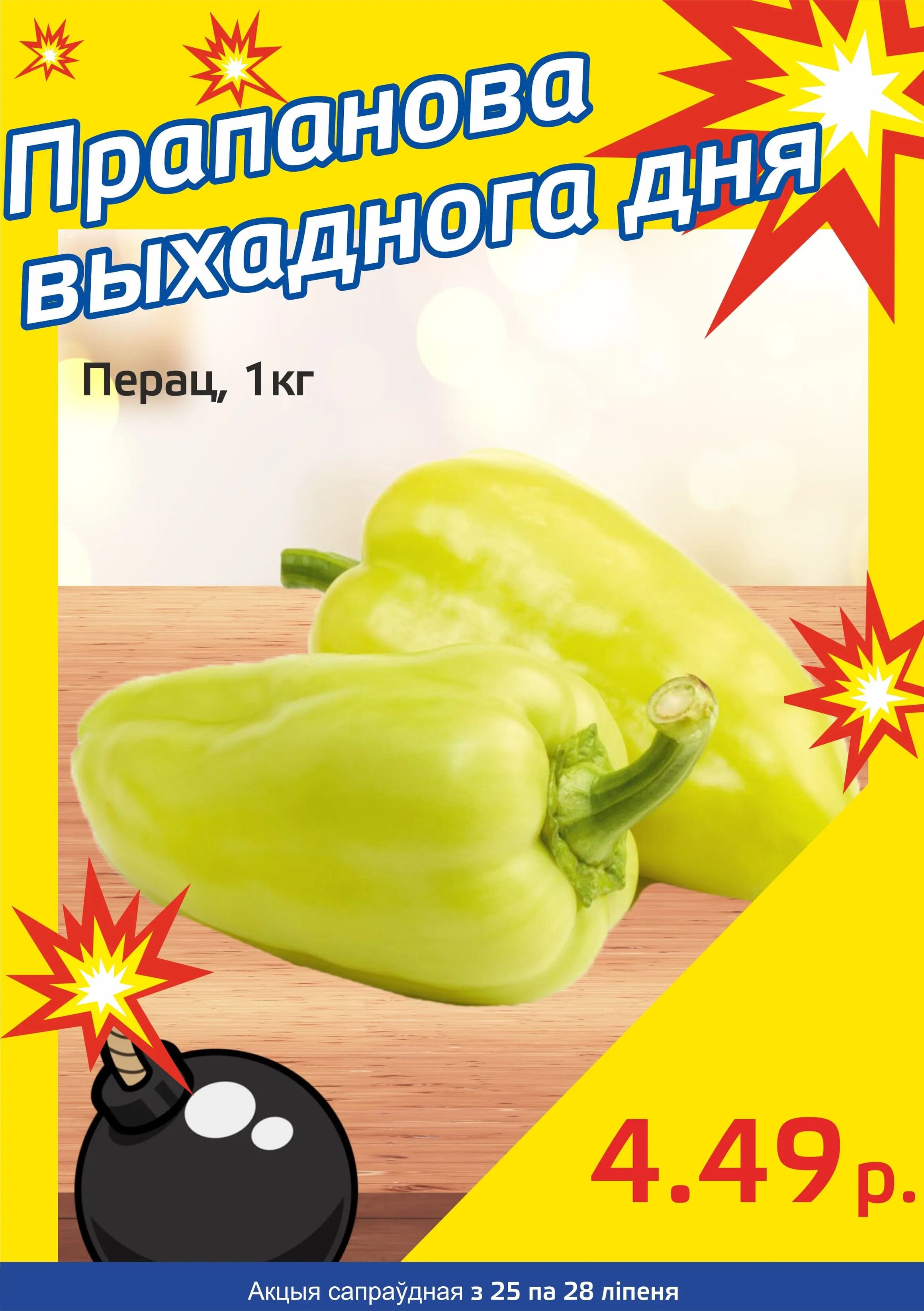 Акция "Бомба выходного дня" в "Мартин" в июле 2024 года (с 25 по 28 июля)