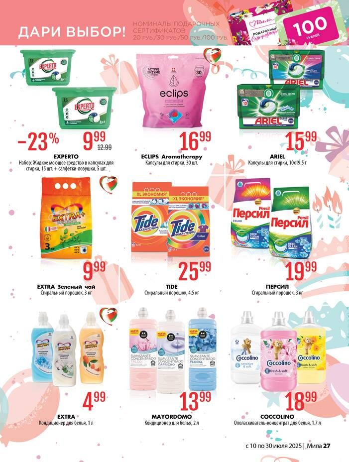 Акции и скидки в "Мила" в июле 2025 года (с 10 по 30 июля)