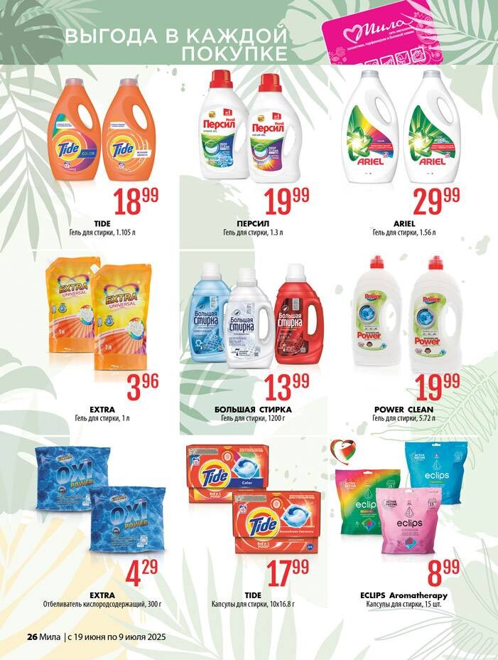 Акции и скидки в "Мила" в июне-июле 2025 года (с 19 июня по 9 июля)