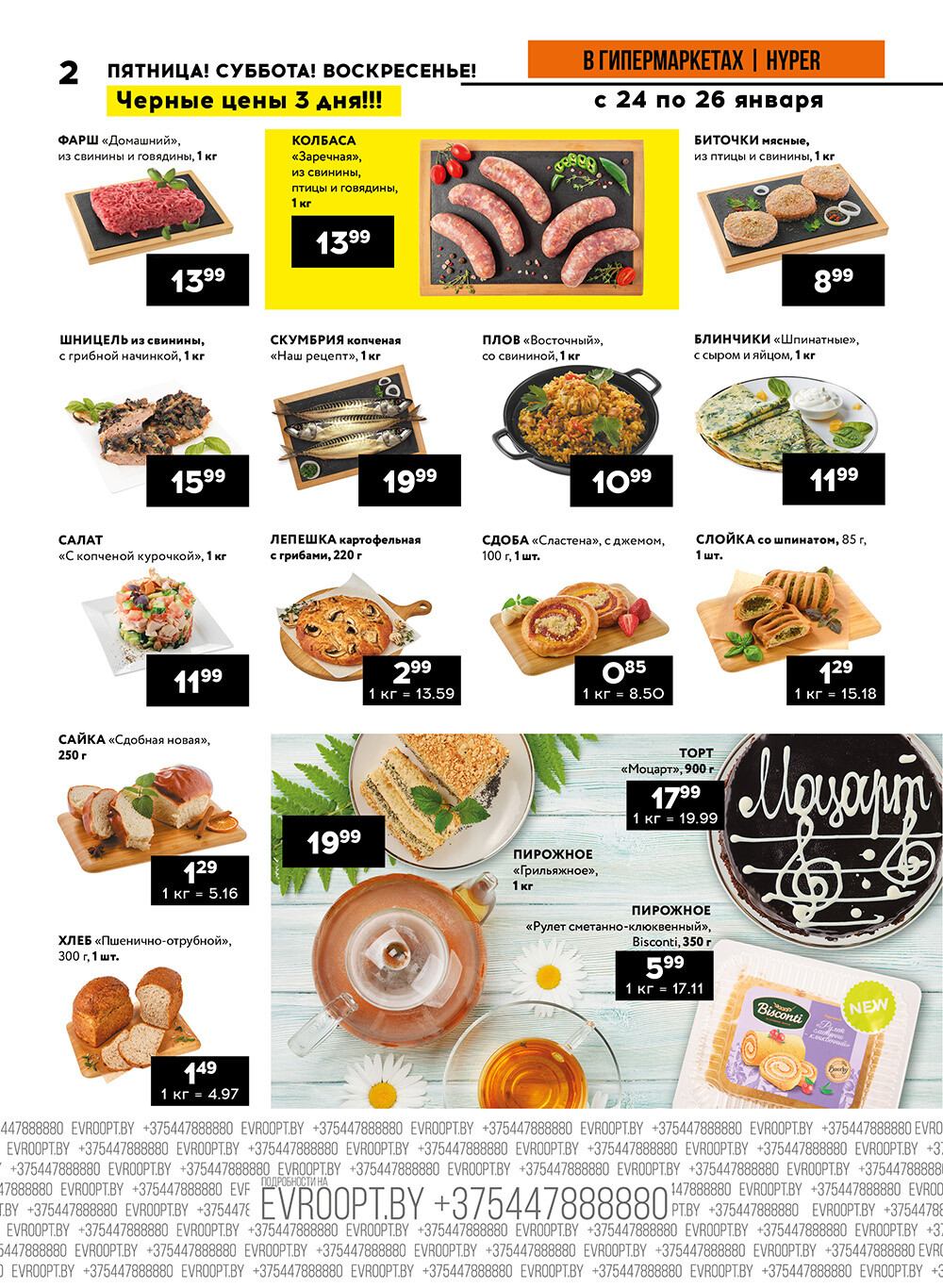 Акция "Черные цены" в гипермаркетах Евроопт в январе 2025 года (с 24 по 26 января)