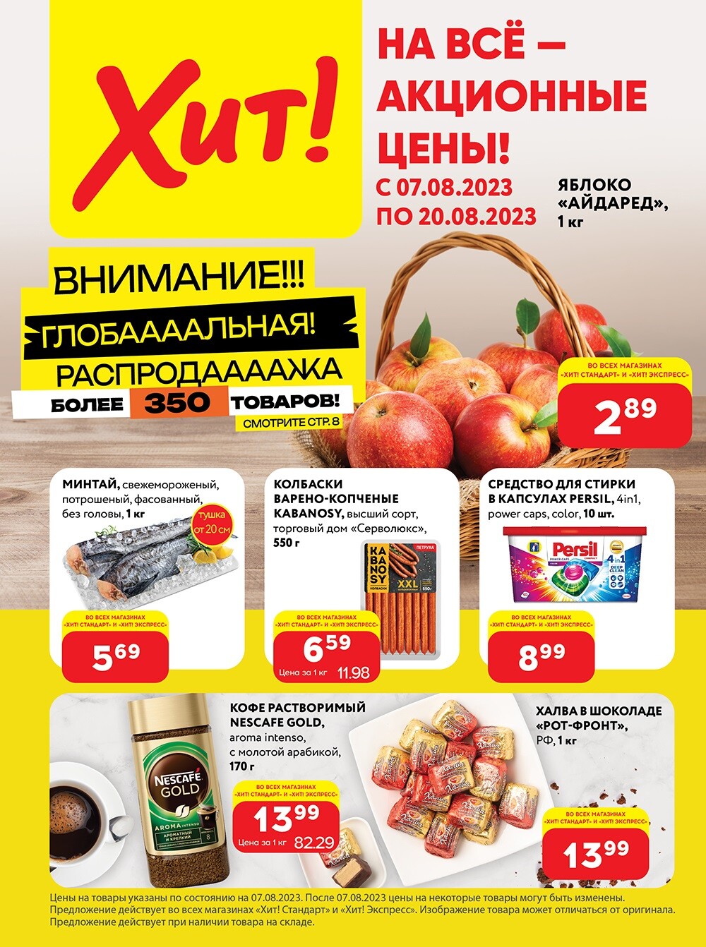 Акции и скидки в Хит в августе 2023 (с 7 по 20 августа)