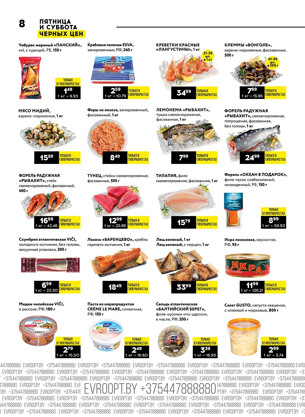 Акция "Пятница и суббота черных цен" в гипермаркетах Евроопт в декабре 2023 года (с 22 по 23 декабря)