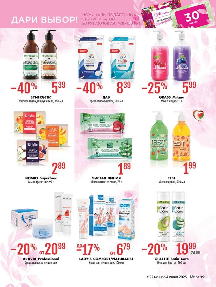 Акции и скидки в "Мила" в мае-июне 2025 года (с 22 мая по 4 июня)