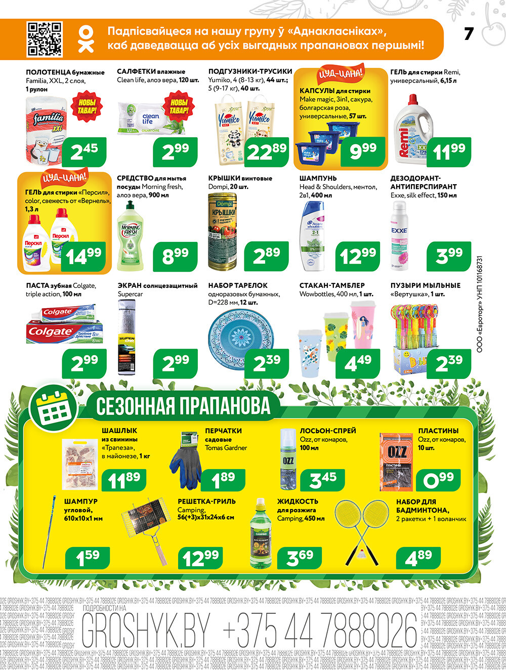 Акции и скидки в Грошике в июле-августе 2024 года (с 22 июля по 4 августа)