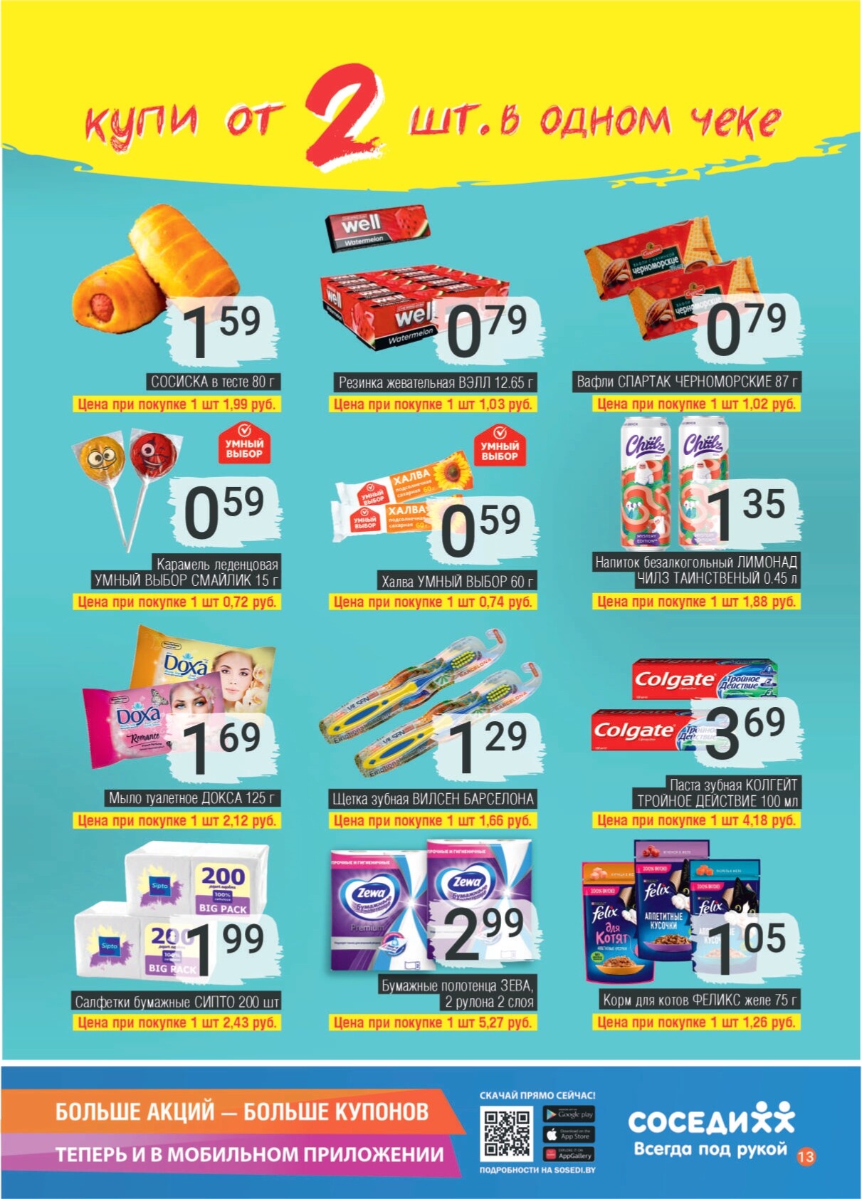 Акции и скидки в магазинах "Соседи" в июле 2024 года (с 17 по 30 июля)