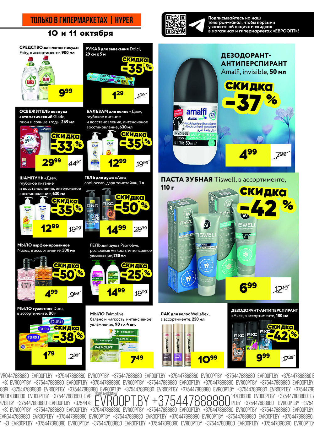 Акция "Черные цены" в гипермаркетах Евроопт в октябре 2025 года (с 10 по 11 октября)