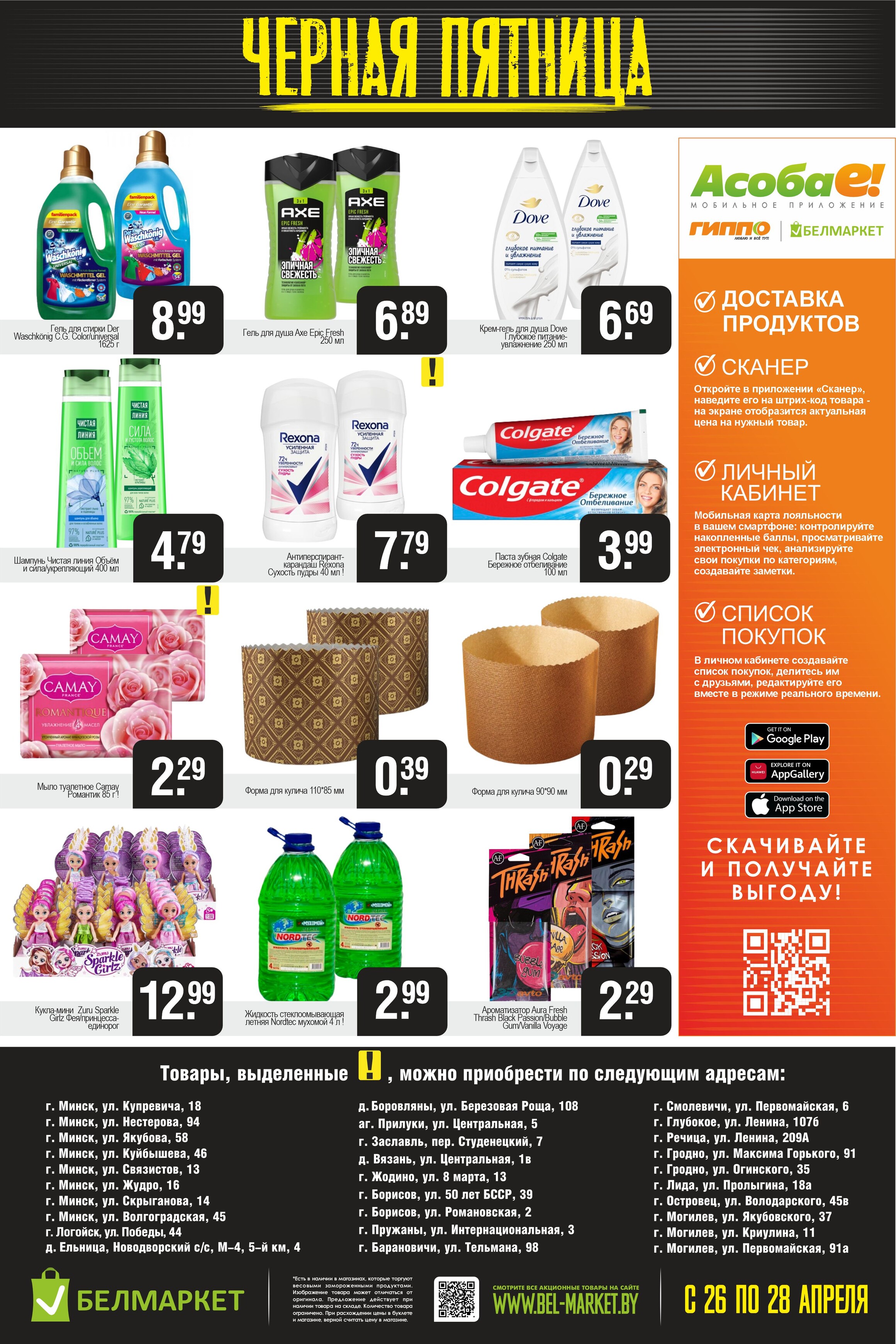 Акция "Черная пятница" в Белмаркет в апреле 2024 года (с 26 по 28 апреля)