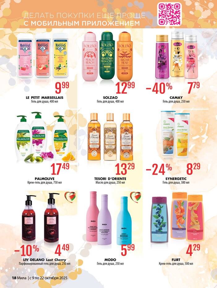 Акции и скидки в "Мила" в октябре 2025 года (с 9 по 22 октября)