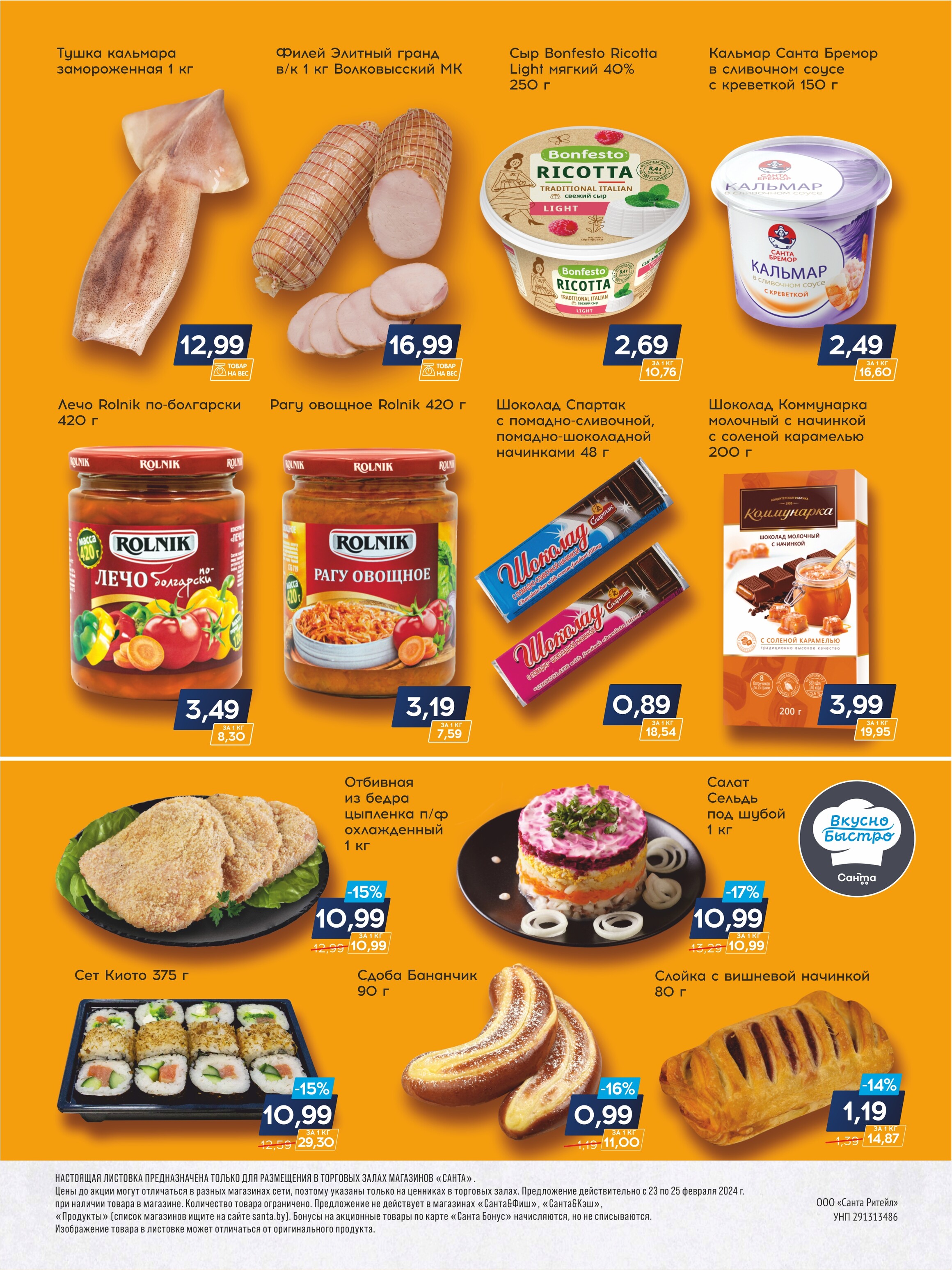 Акция "Санта Шок" в Санта в феврале 2024 года (с 23 по 25 февра