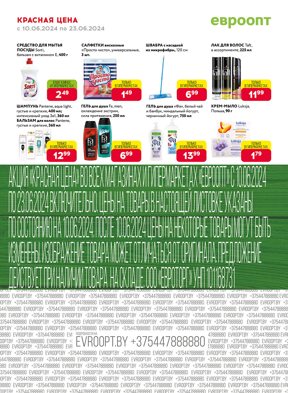 Акция "Красная цена" в сети магазинов "Евроопт" в июне 2024 года (с 10 по 23 июня)