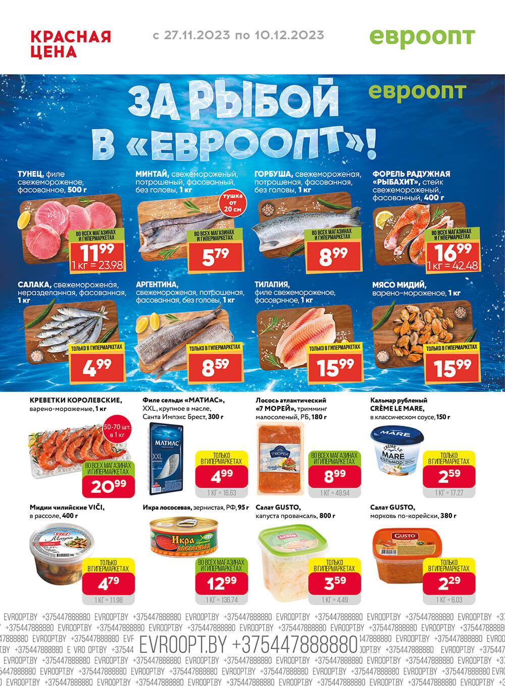 Акция "Красная цена" в сети магазинов "Евроопт" в ноябре-декабре 2023 года (с 27 ноября по 10 декабря)