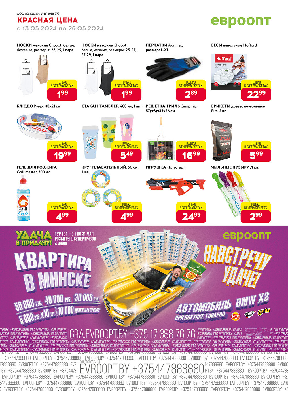 Акция "Красная цена" в сети магазинов "Евроопт" в мае 2024 года (с 13 по 26 мая)