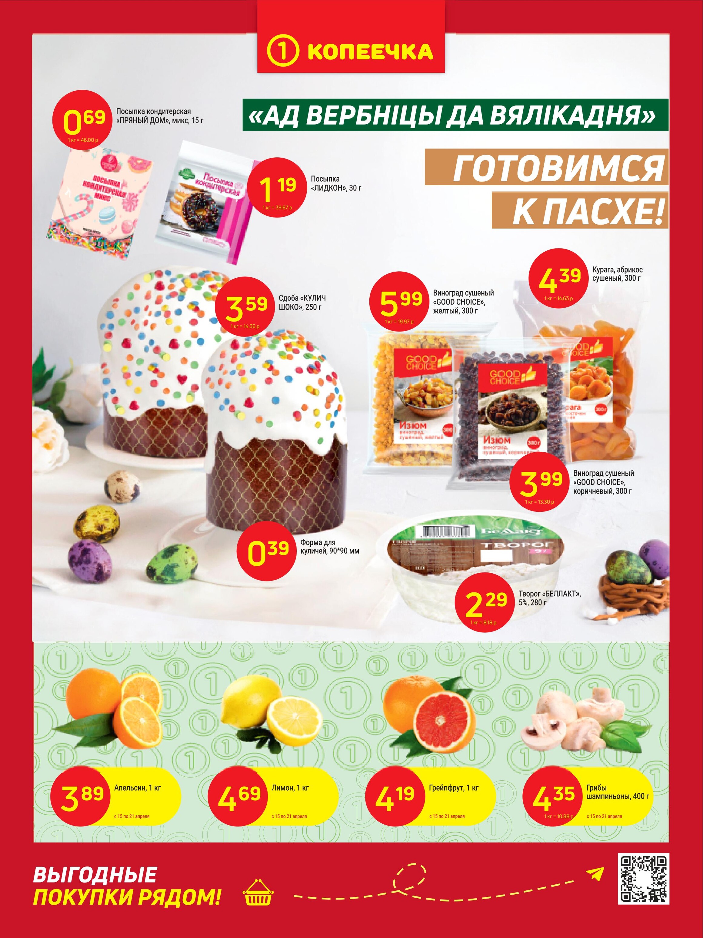 Акции и скидки в "Копеечка" в апреле 2024 года (с 15 по 28 апреля)