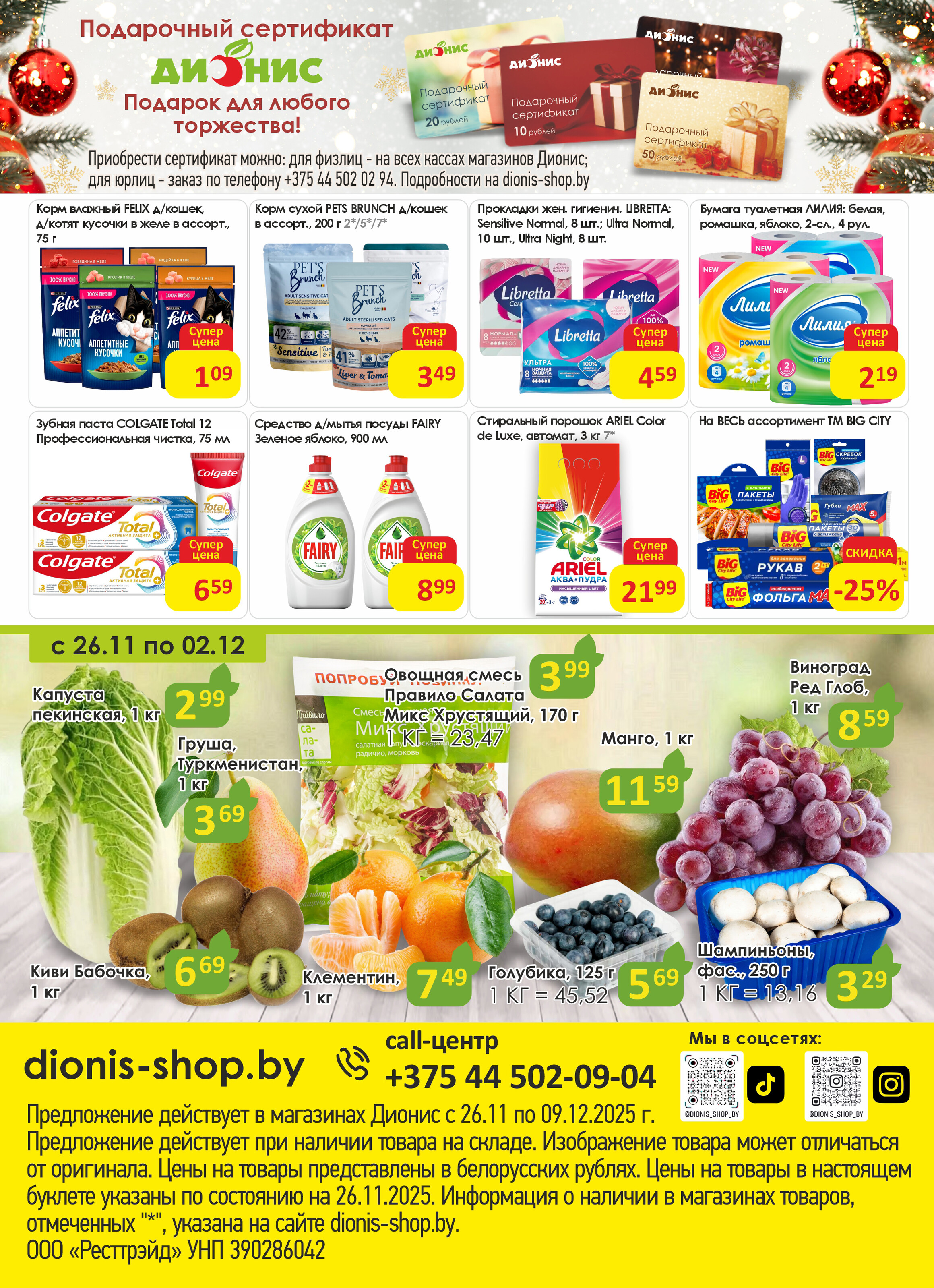 Акции и скидки в магазинах "Дионис" в ноябре-декабре 2025 года (с 27 ноября по 9 декабря)