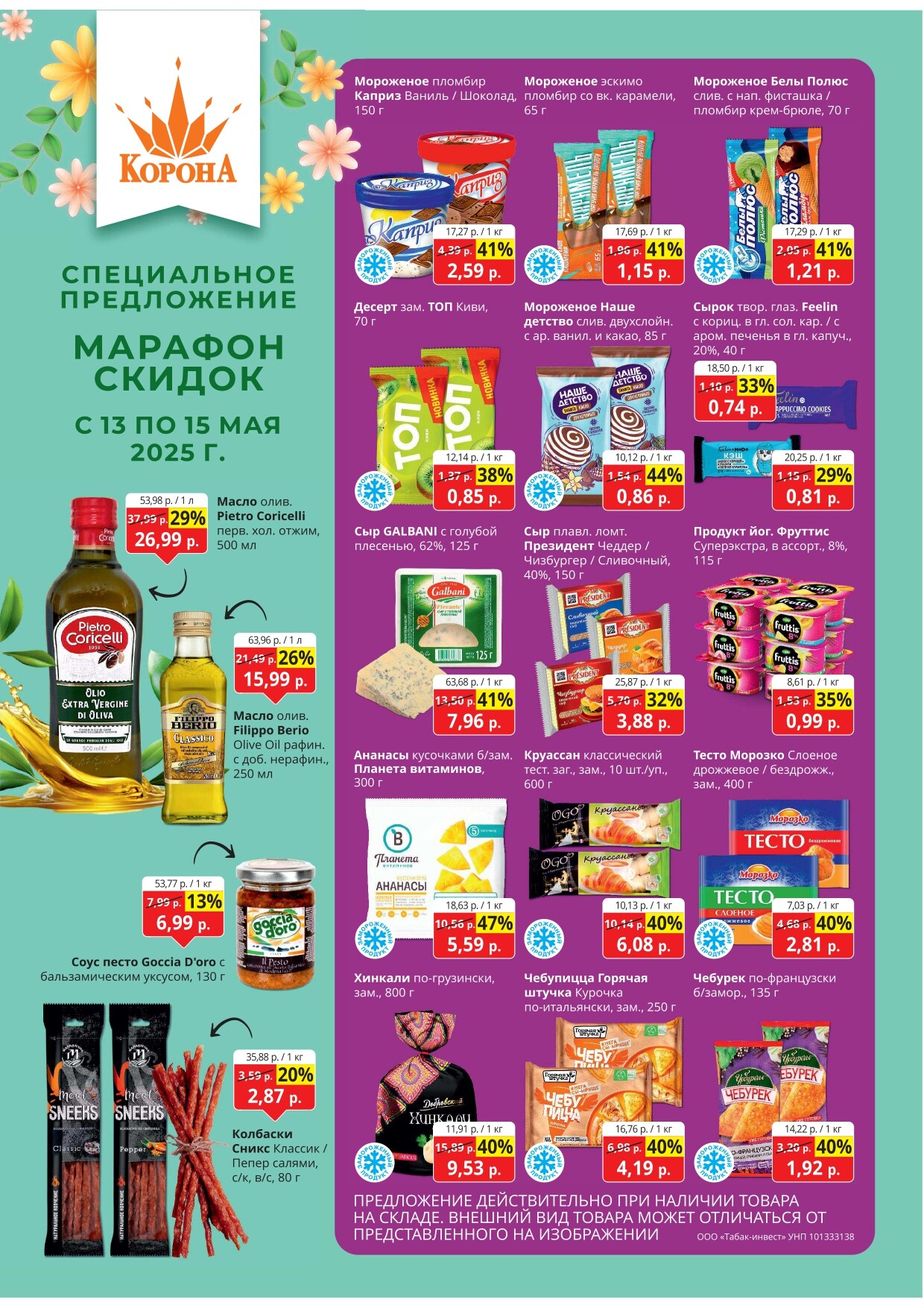 Акция "Марафон скидок" в гипермаркетах "Корона" в мае 2025 год (с 13 по 15 мая)