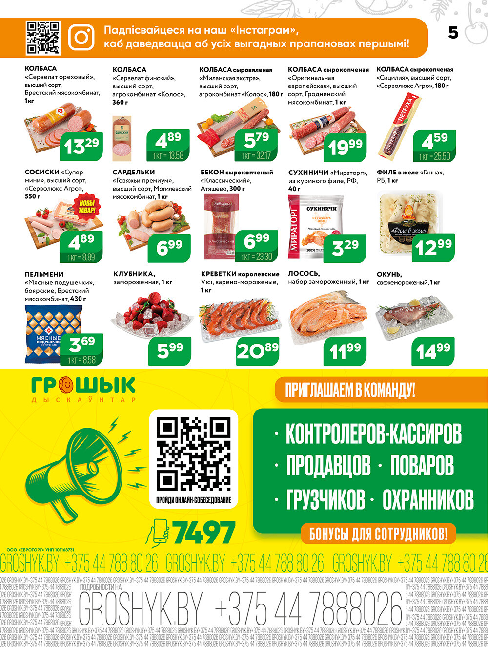 Акции и скидки в Грошике в июле-августе 2024 года (с 22 июля по 4 августа)