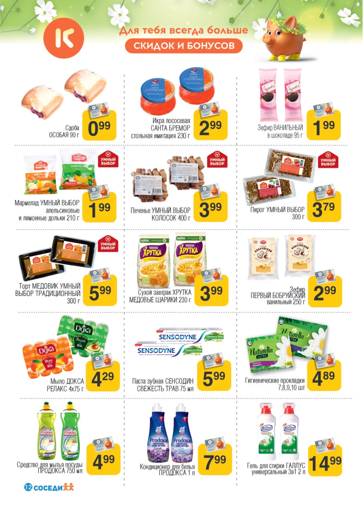 Акции и скидки в магазинах "Соседи" в июле 2024 года (с 17 по 30 июля)