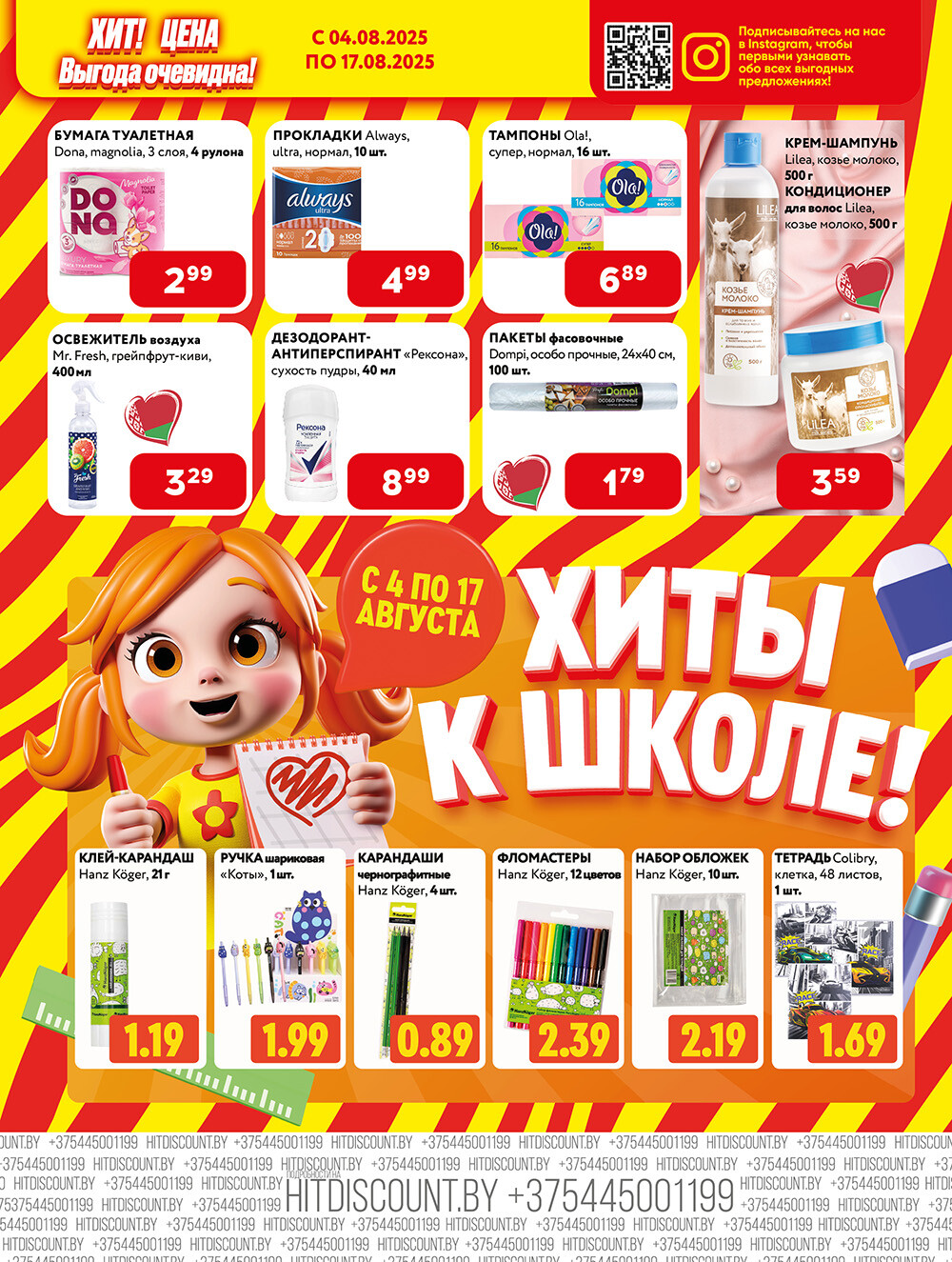 Акции и скидки в Хит в августе 2025 года (с 4 по 17 августа)