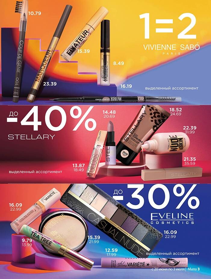 Акции и скидки в "Мила" в июне-июле 2024 года (с 20 июня по 3 июля)