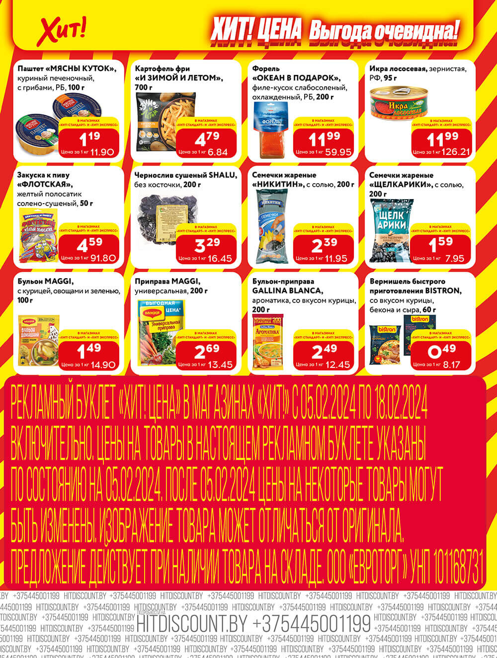 Акции и скидки в Хит в феврале 2024 (с 5 по 18 февраля)