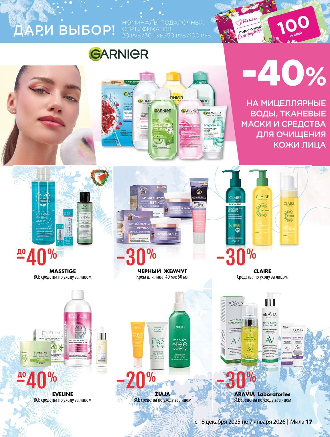 Акции и скидки в "Мила" в декабре 2025 - январе 2026 года (с 18 декабря по 7 января)
