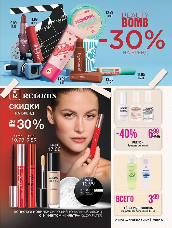 Акции и скидки в "Мила" в сентябре 2025 года (с 11 по 24 сентября)