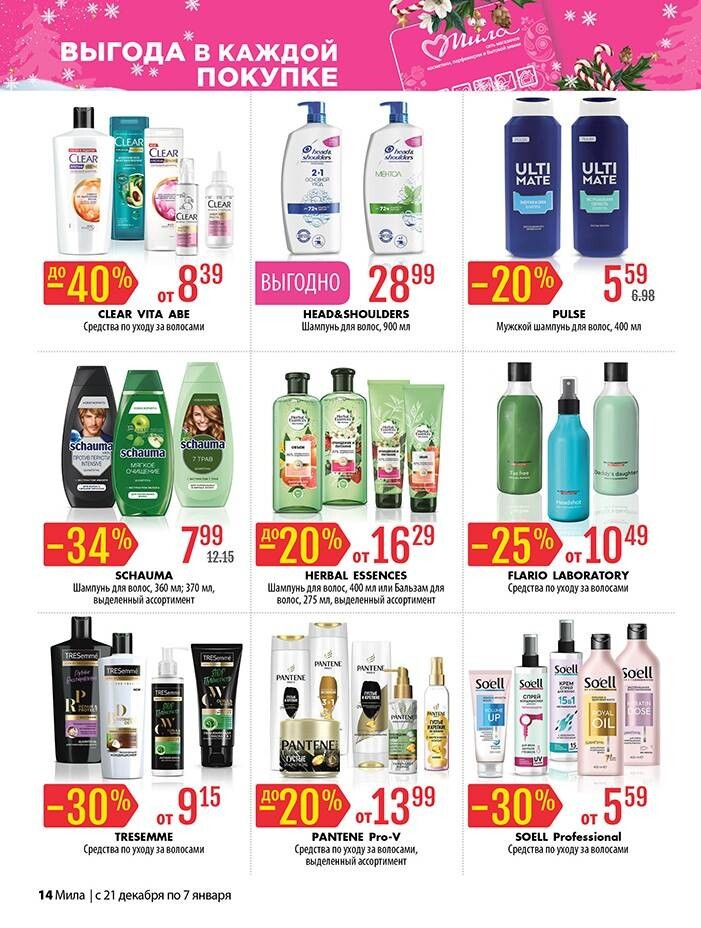 Акции и скидки в "Мила" в декабре-январе 2023-2024 года (с 21 декабря 2023 года по 7 января 2024 года)