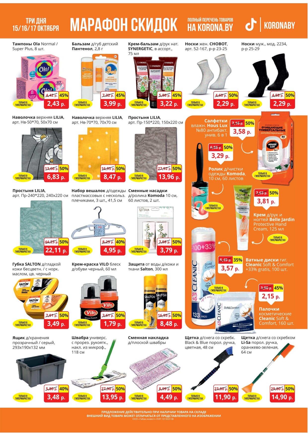 Акция "Марафон скидок" в гипермаркетах "Корона" в октябре 2024 год (с 15 по 17 октября)