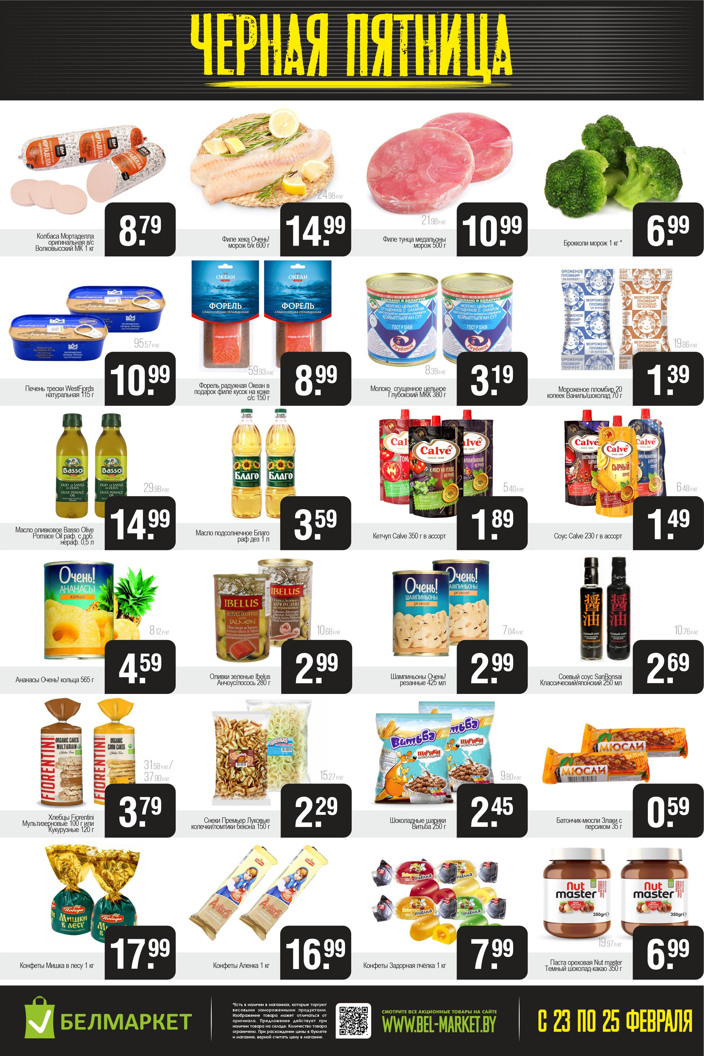 Акция "Черная пятница" в Белмаркет в феврале 2024 года (с 23 по 25 февраля)